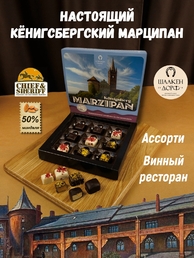 Шоколадные конфеты марципан ассорти "Винный ресторан", SCHAAKEN DORF, 1 X 130 гр