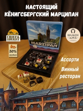 Шоколадные конфеты марципан ассорти "Винный ресторан", SCHAAKEN DORF, 1 X 130 гр