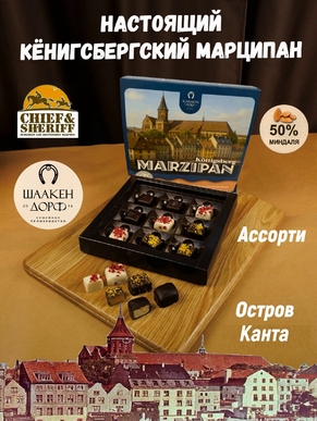 Шоколадные конфеты марципан ассорти "Остров Канта", SCHAAKEN DORF, 1 X 130 гр