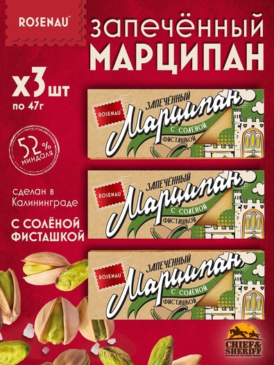 Марципан с соленой фисташкой запеченный батончик (миндаль 52%), ROSENAU, 3 X 47 гр