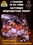 Шоколадные конфеты с сыром и персиком "RIKOTA", SCHAAKEN DORF, 2 X 500 гр