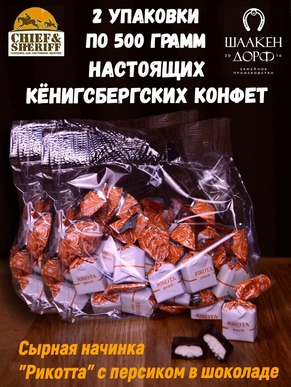 Шоколадные конфеты с сыром и персиком "RIKOTA", SCHAAKEN DORF, 2 X 500 гр