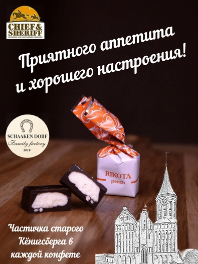 Шоколадные конфеты с сыром и персиком "RIKOTA", SCHAAKEN DORF, 2 X 500 гр