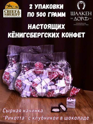 Шоколадные конфеты с сыром и клубникой "RIKOTA", SCHAAKEN DORF, 2 X 500 гр