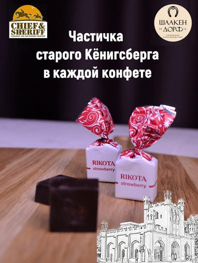 Шоколадные конфеты с сыром и клубникой "RIKOTA", SCHAAKEN DORF, 2 X 500 гр