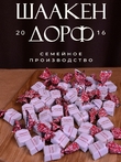 Шоколадные конфеты с сыром и клубникой "RIKOTA", SCHAAKEN DORF, 2 X 500 гр
