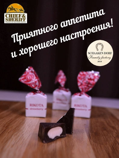 Шоколадные конфеты с сыром и клубникой "RIKOTA", SCHAAKEN DORF, 2 X 500 гр