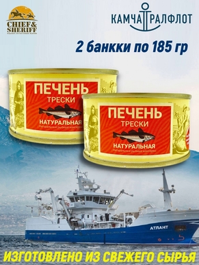 Печень трески натуральная, из охлажденного сырья, КАМЧАТТРАЛФЛОТ, 2 X 185 гр.