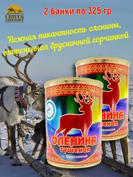 Оленина тушеная с брусникой, Ныда-Ресурс, 2 х 325 г