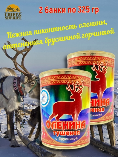 Оленина тушеная с брусникой, Ныда-Ресурс, 2 х 325 г