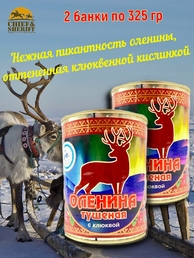 Оленина тушеная с клюквой, Ныда-Ресурс, 2 х 325 г