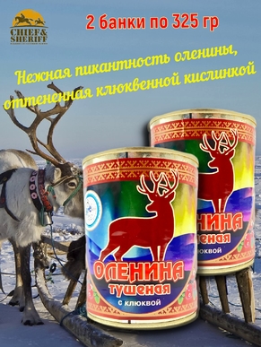 Оленина тушеная с клюквой, Ныда-Ресурс, 2 х 325 г