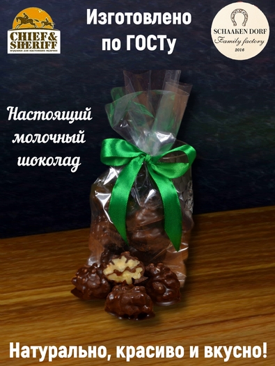 Драже "Грецкий орех с соленой карамелью в молочном шоколаде", SCHAAKEN DORF, 2 X 150 гр
