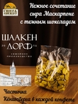 Шоколадные конфеты с сырной начинкой "CHEEZY", SCHAAKEN DORF, 8 кг