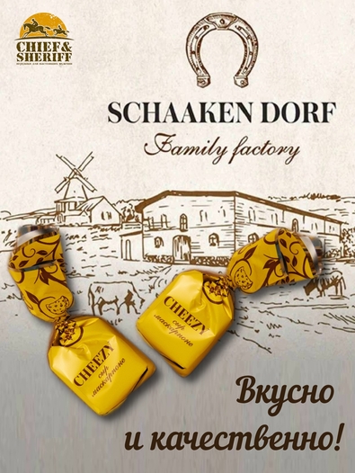 Шоколадные конфеты с сырной начинкой "CHEEZY", SCHAAKEN DORF, 8 кг