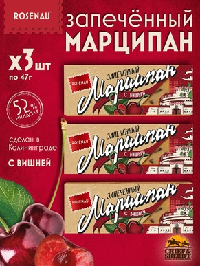Марципан с вишней запеченный батончик (миндаль 52%), ROSENAU, 3 X 47 гр