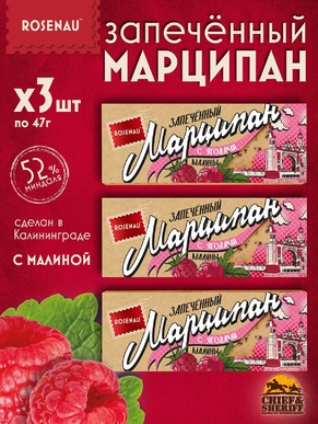 Марципан с малиной запеченный батончик (миндаль 52%), ROSENAU, 3 X 47 гр
