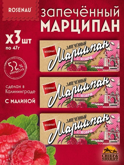 Марципан с малиной запеченный батончик (миндаль 52%), ROSENAU, 3 X 47 гр