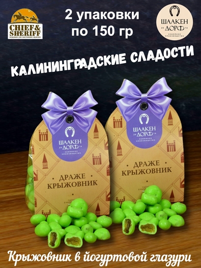 Драже "Крыжовник в йогуртовой глазури",SCHAAKEN DORF, 2 Х 150 гр