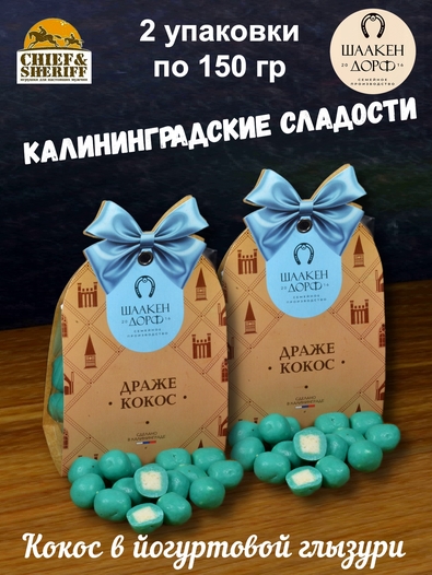 Драже "Кокос в йогуртовой глазури",SCHAAKEN DORF, 2 Х 150 гр