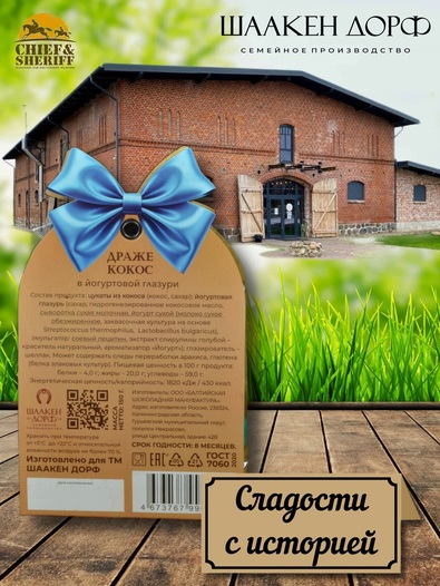 Драже "Кокос в йогуртовой глазури",SCHAAKEN DORF, 2 Х 150 гр