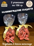 Драже "Клубника в белом шоколаде", SCHAAKEN DORF, 2 X 150 гр