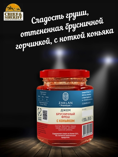 Джем Брусничный фреш с коньяком, ZAKLAN, 2 X 260 гр