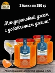 Джем Мандариновый кордиал с джином, ZAKLAN, 2 X 260 гр