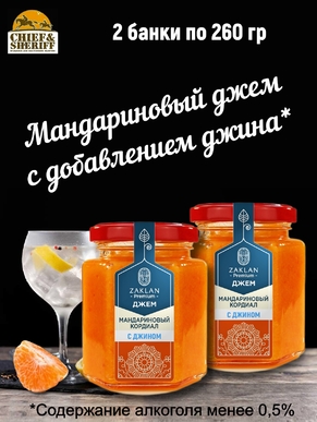 Джем Мандариновый кордиал с джином, ZAKLAN, 2 X 260 гр