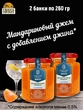Джем Мандариновый кордиал с джином, ZAKLAN, 2 X 260 гр