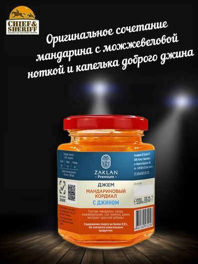 Джем Мандариновый кордиал с джином, ZAKLAN, 2 X 260 гр