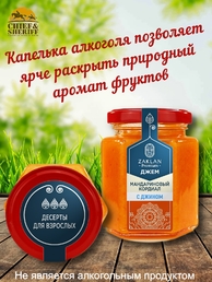 Джем Мандариновый кордиал с джином, ZAKLAN, 2 X 260 гр