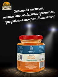 Джем Имбирный олд фэшн с Лимончелло, ZAKLAN, 2 X 260 гр