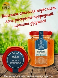 Джем Имбирный олд фэшн с Лимончелло, ZAKLAN, 2 X 260 гр