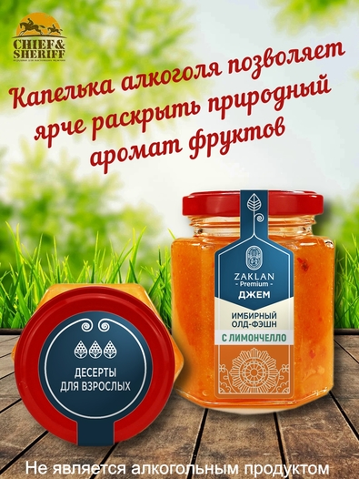 Джем Имбирный олд фэшн с Лимончелло, ZAKLAN, 2 X 260 гр