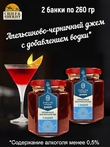 Джем Черничный космополитен с водкой, ZAKLAN, 2 X 260 гр