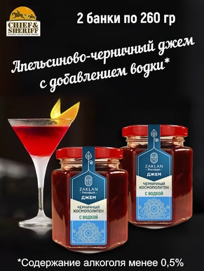 Джем Черничный космополитен с водкой, ZAKLAN, 2 X 260 гр