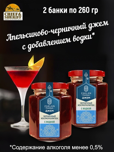 Джем Черничный космополитен с водкой, ZAKLAN, 2 X 260 гр