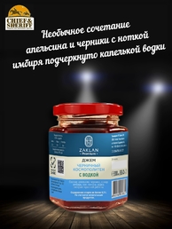 Джем Черничный космополитен с водкой, ZAKLAN, 2 X 260 гр