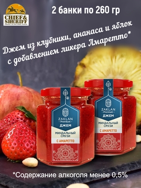 Джем Миндальный смузи с ликером Амаретто, ZAKLAN, 2 X 260 гр