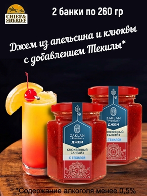 Джем Клюквенный санрайз с текилой, ZAKLAN, 2 X 260 гр
