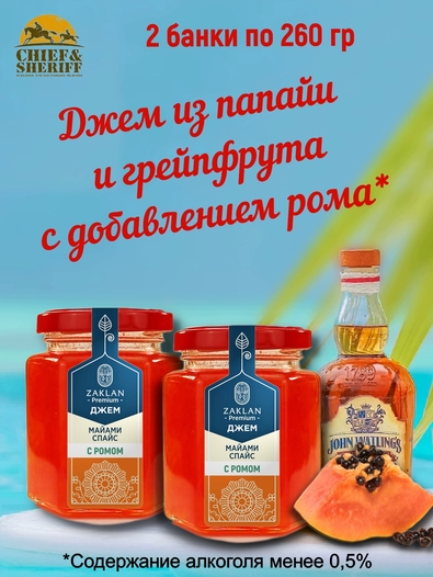 Джем Майами Спайс с ромом, ZAKLAN, 2 X 260 гр