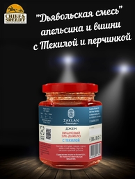 Джем Вишнёвый Эль Дьябло с текилой, ZAKLAN, 2 X 260 гр