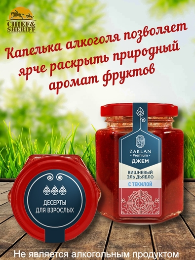 Джем Вишнёвый Эль Дьябло с текилой, ZAKLAN, 2 X 260 гр
