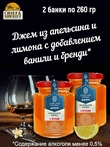 Джем Ванильная бомба с бренди, ZAKLAN, 2 X 260 гр