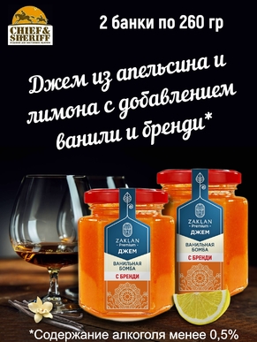 Джем Ванильная бомба с бренди, ZAKLAN, 2 X 260 гр