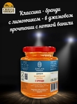 Джем Ванильная бомба с бренди, ZAKLAN, 2 X 260 гр