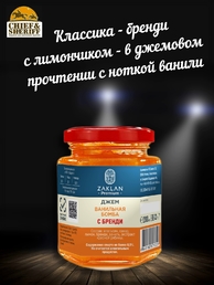 Джем Ванильная бомба с бренди, ZAKLAN, 2 X 260 гр