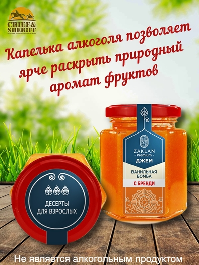 Джем Ванильная бомба с бренди, ZAKLAN, 2 X 260 гр
