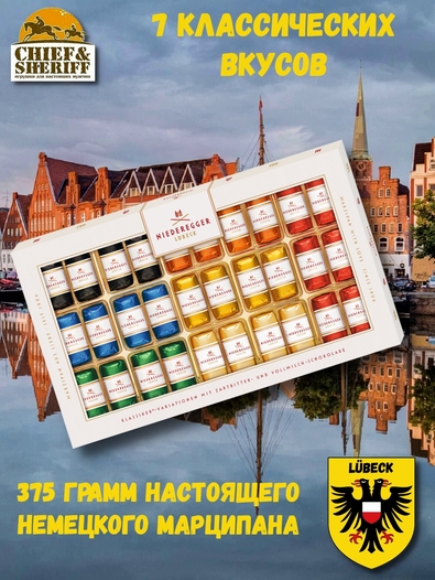 Конфеты с марципаном "Классические вариации", Niederegger,1 X 375 гр